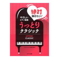 やさしいピアノ曲集 絶対弾きたい！うっとりクラシック ブルクミュラー25番で弾ける カワイ出版