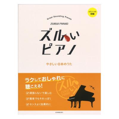 ピアノソロ初級 ズルいピアノ やさしい日本のうた 全音楽譜出版社