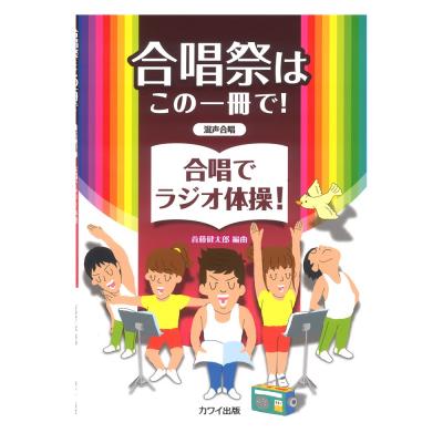 首藤健太郎 合唱祭はこの一冊で! 合唱でラジオ体操! 混声合唱 カワイ出版