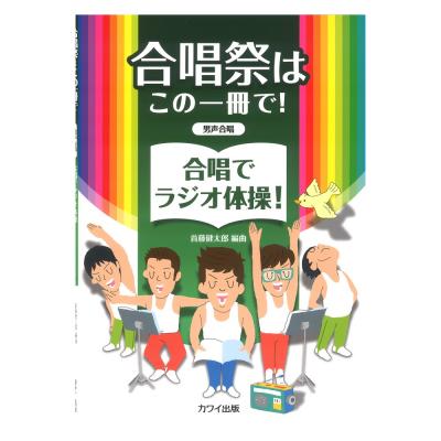 首藤健太郎 合唱祭はこの一冊で！ 合唱でラジオ体操！ 男声合唱 カワイ出版