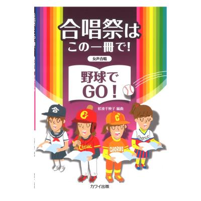 松波千映子 合唱祭はこの一冊で! 野球でGO! 女声合唱 カワイ出版