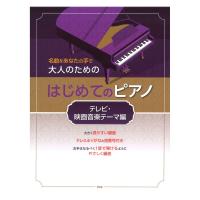 名曲をあなたの手で 大人のための はじめてのピアノ テレビ・映画音楽テーマ編 ケイエムピー