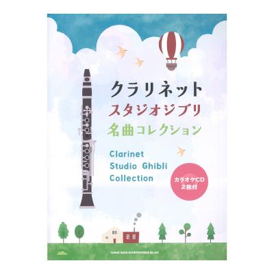 クラリネット スタジオジブリ名曲コレクション カラオケCD2枚付 シンコーミュージック