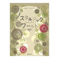 伊藤康英ピアノソロセレクション ノスタルジックワールド 音楽之友社