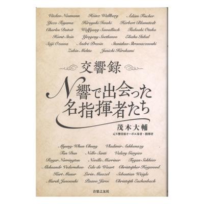 交響録 N響で出会った名指揮者たち 音楽之友社