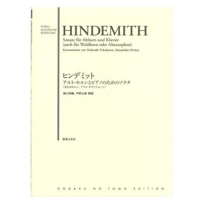 ヒンデミット アルトホルンとピアノのためのソナタ (またはホルン、アルトサクソフォーン) 音楽之友社