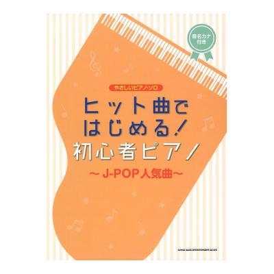 やさしいピアノソロ ヒット曲ではじめる! 初心者ピアノ〜J-POP人気曲〜 シンコーミュージック
