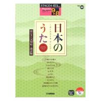 STAGEA・EL ポピュラー 9〜8級 Vol.32 日本のうた 〜オーケストラアレンジ〜 02シリーズ対応・改訂版 ヤマハミュージックメディア