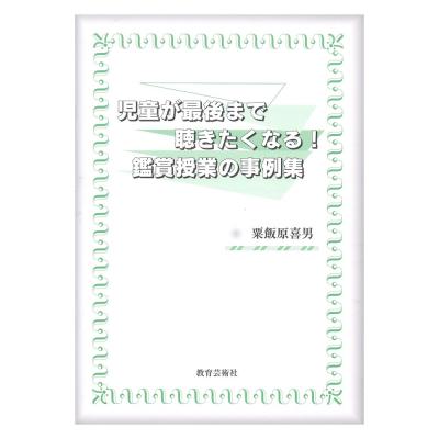 児童が最後まで聴きたくなる!鑑賞授業の事例集 教育芸術社