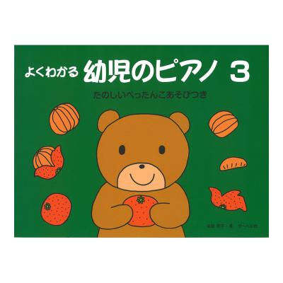 よくわかる 幼児のピアノ 3 たのしいぺったんこあそびつき サーベル社