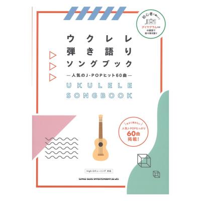初級者ウクレレ ウクレレ弾き語りソングブック 人気のJ-POPヒット60曲 シンコーミュージック