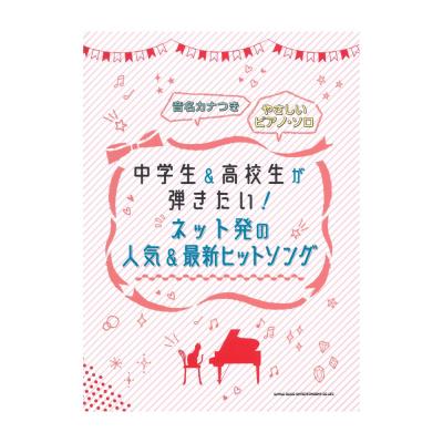 音名カナつきやさしいピアノソロ 中学生＆高校生が弾きたい!ネット発の人気＆最新ヒットソング シンコーミュージック