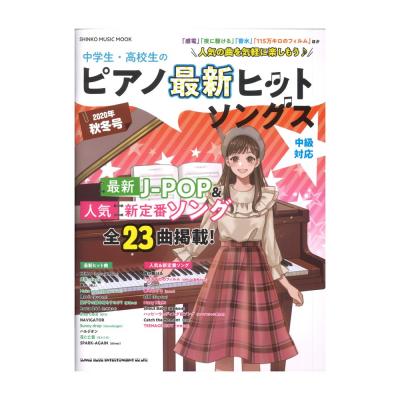 中学生・高校生のピアノ最新ヒットソングス 2020年秋冬号 シンコーミュージック