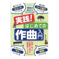 実践！はじめての作曲入門 自由現代社