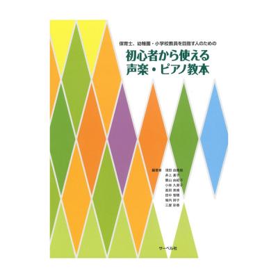 保育士、幼稚園、小学校教員を目指す人のための 初心者から使える声楽・ピアノ教本 サーベル社