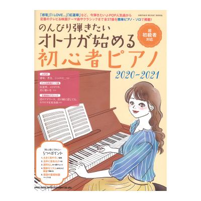 のんびり弾きたいオトナが始める初心者ピアノ 2020-2021 シンコーミュージック