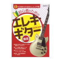 初心者のためのエレキ・ギター講座 自由現代社