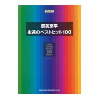 メロディージョイフル 筒美京平 永遠のベストヒット100 ドレミ楽譜出版社