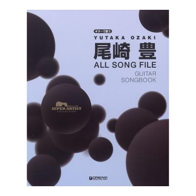 スーパー・アーティスト・コレクション ギターで歌う 尾崎豊 オール・ソング・ファイル ドリームミュージックファクトリー
