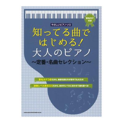 やさしいピアノソロ 知ってる曲ではじめる! 大人のピアノ 定番 名曲セレクション シンコーミュージック