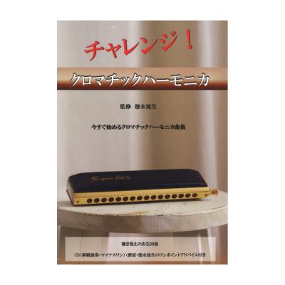 チャレンジ!クロマチックハーモニカ Tokunaga Sound