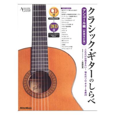 クラシック・ギターのしらべ アンコール編 新装改訂版 リットーミュージック