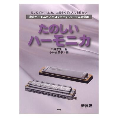 複音ハーモニカ クロマチック・ハーモニカ併用 たのしいハーモニカ 新装版 ケイエムピー