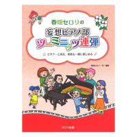 春畑セロリの妄想ピアノ部 ツーミニッツ連弾 カワイ出版