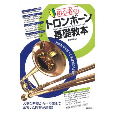 初心者のトロンボーン基礎教本 自由現代社