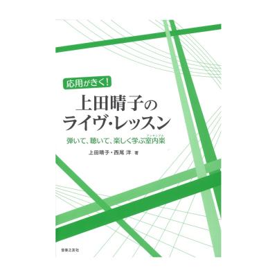 応用がきく！ 上田晴子のライヴ・レッスン 弾いて、聴いて、楽しく学ぶ室内楽 アンサンブル 音楽之友社