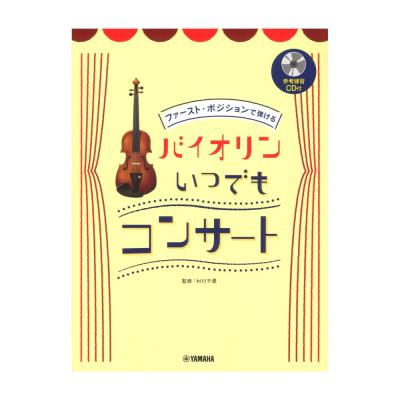 ファースト・ポジションで弾ける バイオリン いつでもコンサート 参考練習CD付 ヤマハミュージックメディア