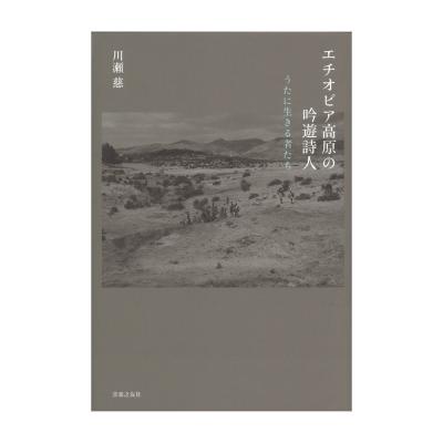 エチオピア高原の吟遊詩人 うたに生きる者たち 音楽之友社