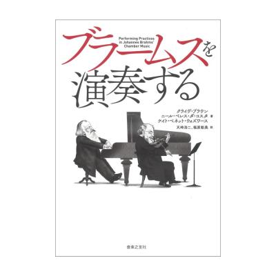 ブラームスを演奏する 音楽之友社