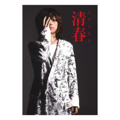 清春自叙伝 清春 シンコーミュージック