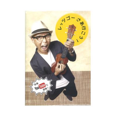 レッツゴー! さあ行こう CD2枚付属 豊作パブリッシング