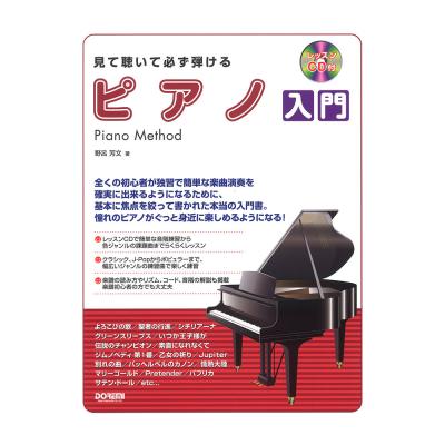 見て聴いて必ず弾ける ピアノ入門 レッスンCD付