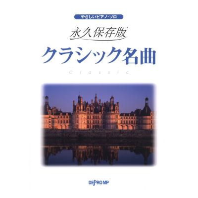 やさしいピアノソロ 永久保存版 クラシック名曲 デプロMP