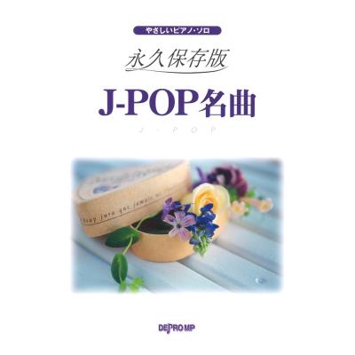 やさしいピアノソロ 永久保存版 J-POP名曲 デプロMP