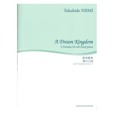 舘野泉 左手のピアノ・シリーズ 夢の王国 左手ピアノのための4つのプレリュード 音楽之友社