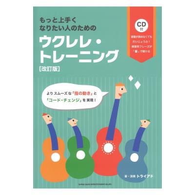 もっと上手くなりたい人のための ウクレレ・トレーニング 改訂版 CD付 シンコーミュージック