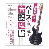 指板で解決！ ベースで見て弾く音楽理論 自由現代社