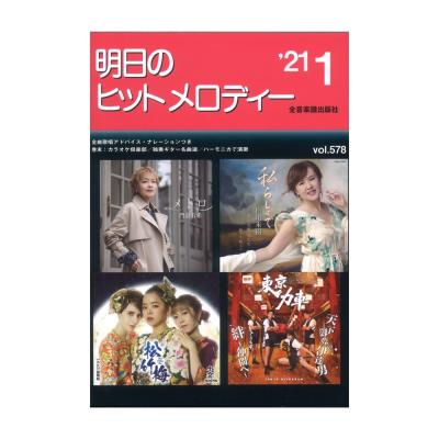 明日のヒットメロディー 21-01 全音楽譜出版社