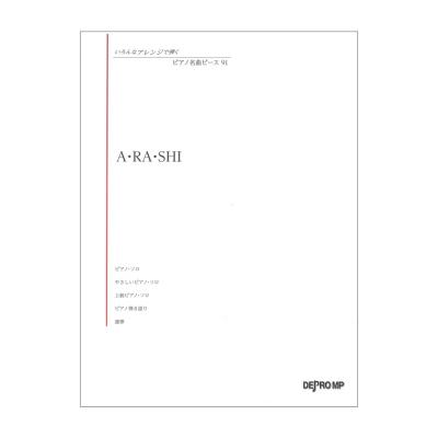 いろんなアレンジで弾く ピアノ名曲ピース 91 A・RA・SHI デプロMP