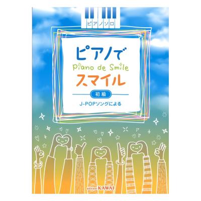 ピアノソロ ピアノでスマイル カワイ出版