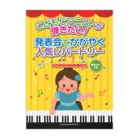 こどもピアニストが弾きたい！ 発表会でかがやく人気レパートリー 音名カナつきやさしいピアノ・ソロ シンコーミュージック