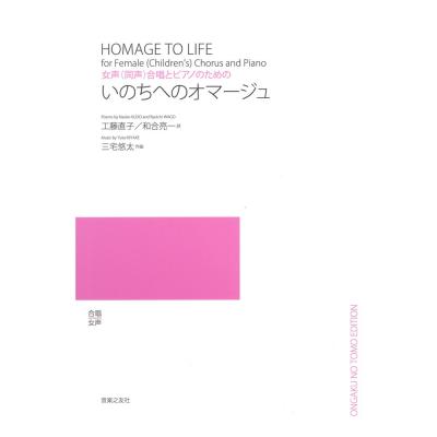 女声 同声 合唱とピアノのための いのちへのオマージュ 音楽之友社