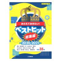 ピアノソロ おさえておきたい！ベストヒット総集編 〜2020-2021〜 ヤマハミュージックメディア