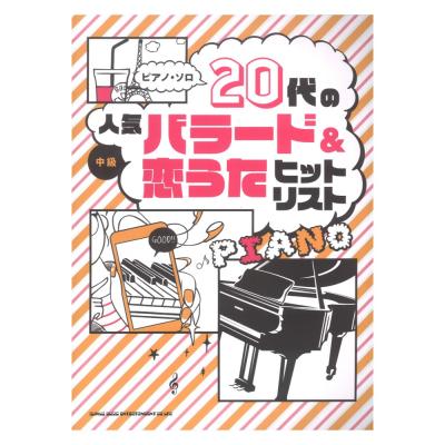 ピアノソロ 代の人気バラード 恋うたヒットリスト シンコーミュージック 代に人気のナンバーを集めた新シリーズのピアノ曲集が登場 Chuya Online Com 全国どこでも送料無料の楽器店