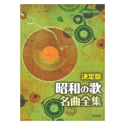 決定版 昭和の歌 名曲全集 ドレミ楽譜出版社