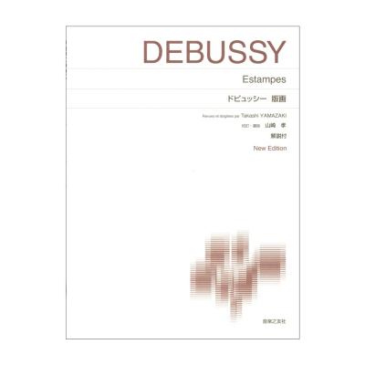 標準版ピアノ楽譜 ドビュッシー 版画 New Edition 解説付 音楽之友社